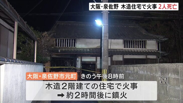 住宅火災で2人死亡、住人の高齢男女と連絡とれず 大阪・泉佐野市