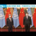 国連の新疆「調査」　中国政府は「交流」と強調(2022年2月7日)
