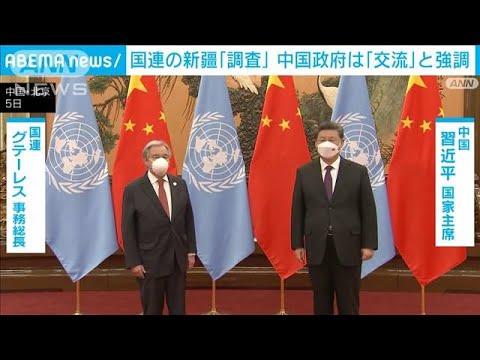 国連の新疆「調査」　中国政府は「交流」と強調(2022年2月7日)