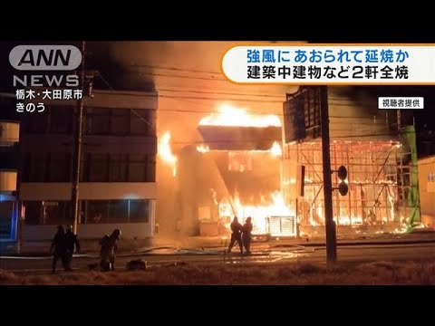 強い風にあおられ延焼か　建築中の建物など2軒全焼(2022年2月9日)