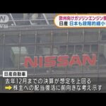 日産自動車　欧州向けガソリンエンジン開発終了(2022年2月9日)