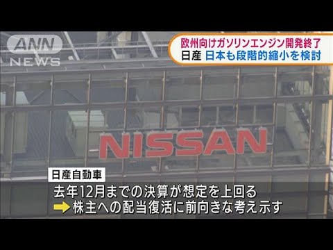 日産自動車　欧州向けガソリンエンジン開発終了(2022年2月9日)