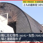 【火事】男女2人死亡　下北沢駅近くでビル火災