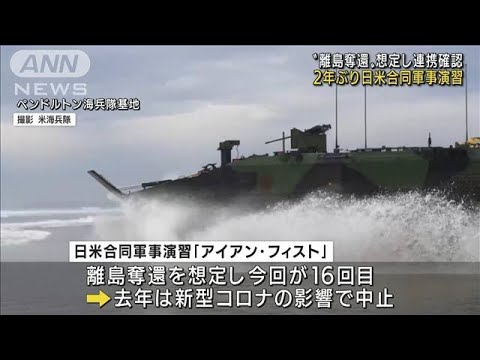“離島奪還”尖閣を想定　2年ぶり日米合同軍事演習(2022年2月10日)
