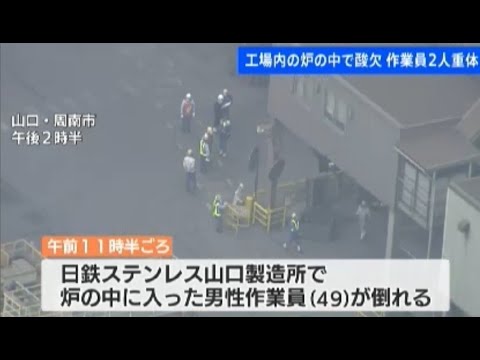 工場内の炉の中で酸欠 作業員2人重体 山口・周南市