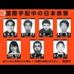 国際手配中の日本赤軍2人　偽造パスポートで出国か(2022年2月10日)