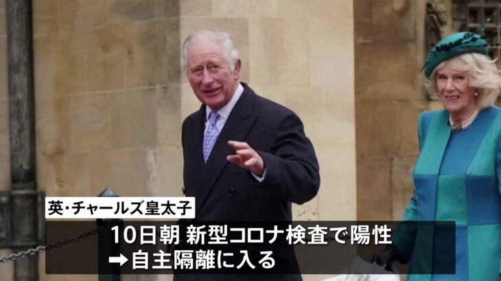 英チャールズ皇太子 新型コロナに2度目の感染 ブースター接種完了も