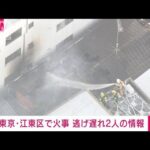 【速報】東京・江東区の共同住宅で火災　2人が逃げ遅れとの情報も(2022年2月1日)
