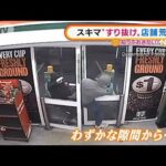 スキマ“すり抜け”　閉店中の店舗荒らし　豪州(2022年2月11日)