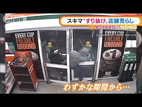 スキマ“すり抜け”　閉店中の店舗荒らし　豪州(2022年2月11日)