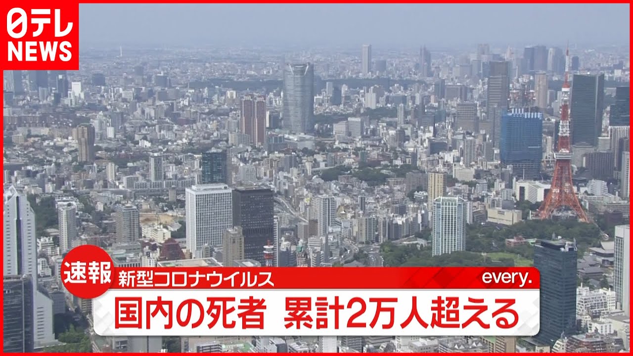 【速報】国内の死者が累計2万人超える　新型コロナウイルス