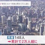 ピークアウトは？新型コロナ死者は累計2万人超に