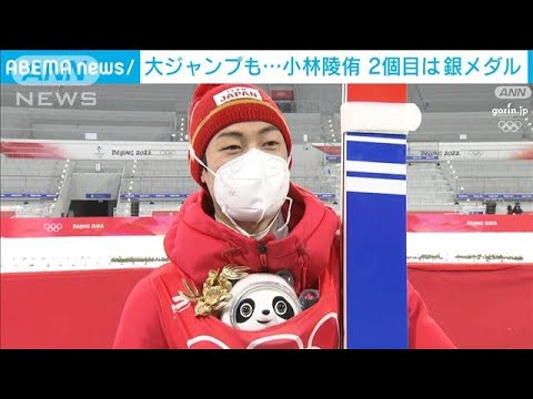 小林陵侑「悔しくてうれしい」2個目のメダルは銀(2022年2月13日)