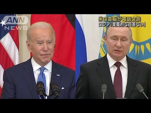 米ロ首脳が電話会談「米から実質的な回答ない」(2022年2月13日)