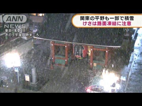 水戸で2センチの積雪 関東甲信けさは路面凍結に注意(2022年2月14日)