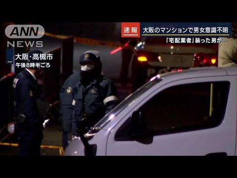 「泥棒が家に」高槻市で男女2人意識不明の状態で見つかる(2022年2月14日)