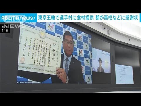 東京五輪へ食材提供　都立高校などに都が感謝状(2022年2月15日)