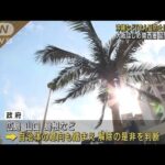 沖縄「まん延防止」解除へ　関西圏は延長で調整(2022年2月15日)