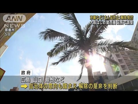 沖縄「まん延防止」解除へ　関西圏は延長で調整(2022年2月15日)