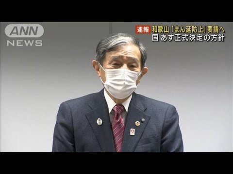 和歌山「まん延防止」要請へ　国あす決定の方針(2022年2月2日)