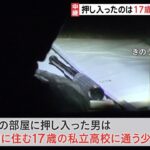 大阪・集合住宅で男女2人が意識不明 押し入ったのは17歳の男子高校生