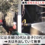 東京・練馬区の住宅で2人死亡火災 80代妻と50代息子か
