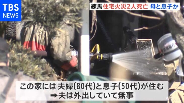 東京・練馬区の住宅で2人死亡火災 80代妻と50代息子か