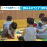 2歳以上の子どものマスク　密集する室内では着用　屋外や調子が悪いときは外して(2022年2月15日)