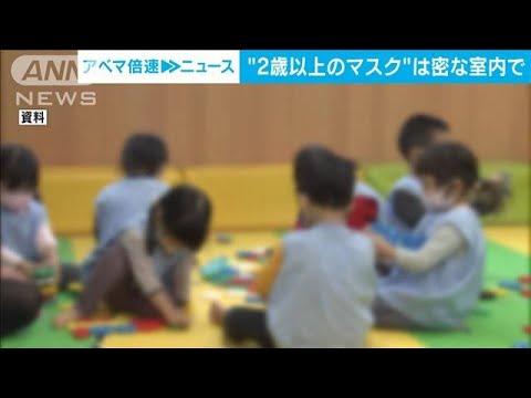 2歳以上の子どものマスク　密集する室内では着用　屋外や調子が悪いときは外して(2022年2月15日)