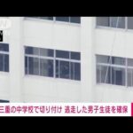 【速報】三重・中学校の2年生切り付け　逃走していた男子生徒を確保(2022年2月16日)