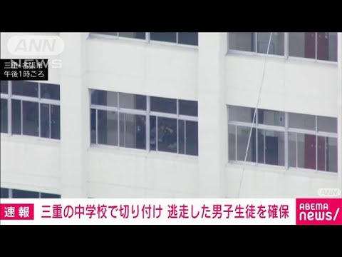 【速報】三重・中学校の2年生切り付け　逃走していた男子生徒を確保(2022年2月16日)