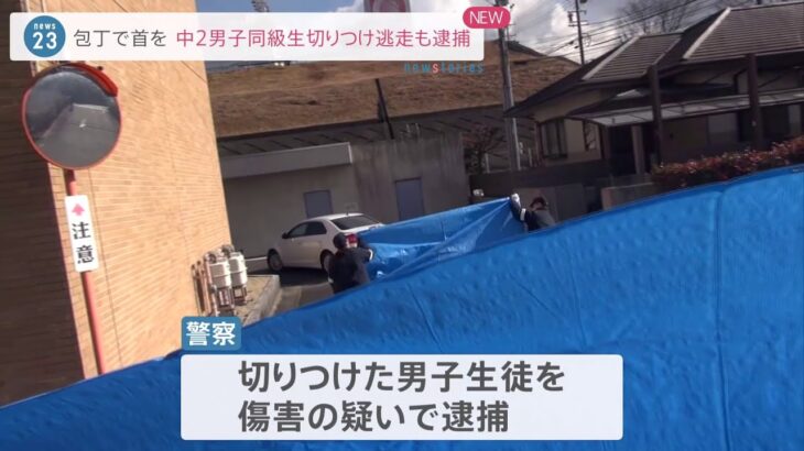 包丁で首を 中2男子同級生切りつけ逃走も逮捕