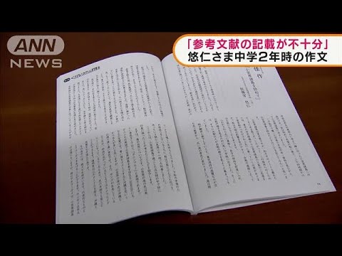 悠仁さま中学2年時の作文「参考文献記載が不十分」(2022年2月17日)