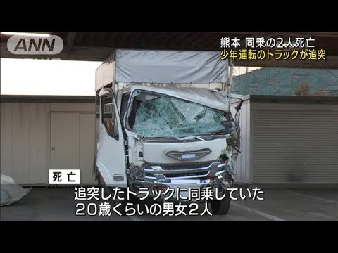 外に投げ出され・・・少年運転のトラック追突　2人死亡(2022年2月17日)