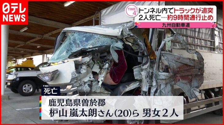 【追突事故】トラック２台絡む追突事故　2人死亡 九州自動車道