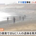 2人目の隊員の死亡を確認 小松基地のF15戦闘機墜落事故