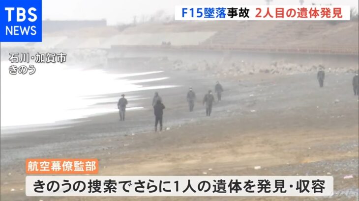 2人目の隊員の死亡を確認 小松基地のF15戦闘機墜落事故