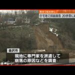 【斜面崩落】住宅地で20世帯に避難指示…断水で給水車も 金沢市