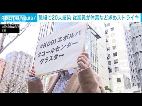 コールセンターで20人感染　従業員ら要望書を提出(2022年2月8日)