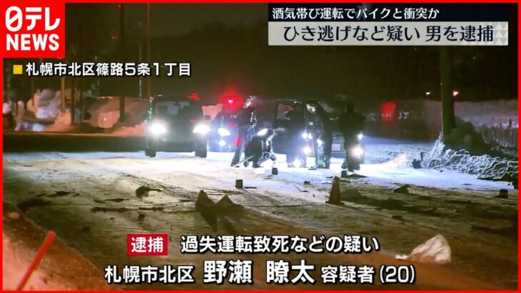 【逮捕】酒気帯び運転でひき逃げか 20歳の男逮捕 札幌