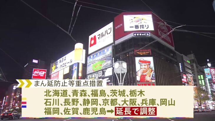 今月20日期限 まん延防止 沖縄など4県解除へ 15道府県は延長で調整