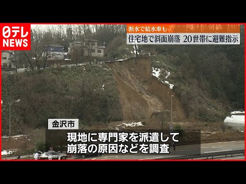 【斜面崩落】住宅地で20世帯に避難指示…断水で給水車も 金沢市