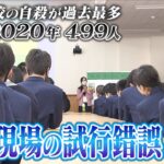 【子どもの自殺】2020年は子どもの自殺が過去最多499人に　学校現場の試行錯誤『絵本を用いた命の授業』『アンガーマネジメント』（2022年2月15日）