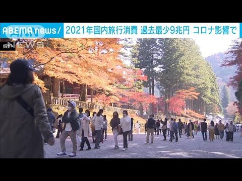 2021年の日本人の国内旅行消費額が過去最少に　感染拡大前と比べ58.4％減(2022年2月16日)