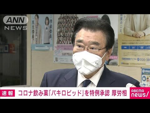 【速報】ファイザーのコロナ飲み薬を特例承認(2022年2月10日)