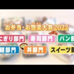 お弁当・お惣菜大賞2022！日本一の逸品の知られざる秘密(2022年2月9日)