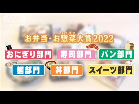お弁当・お惣菜大賞2022！日本一の逸品の知られざる秘密(2022年2月9日)