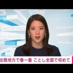 【速報】北陸地方で「春一番」　今年全国で初(2022年2月15日)