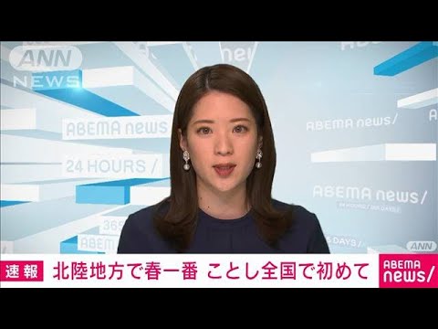 【速報】北陸地方で「春一番」　今年全国で初(2022年2月15日)