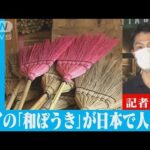 逆輸入！？タイの「和ぼうき」が日本で人気！(2022年2月18日)